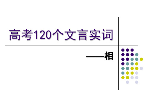 高考个文言实词相