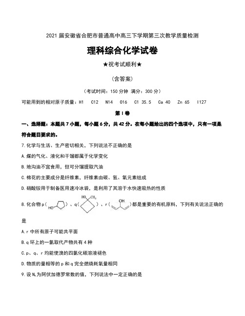 2021届安徽省合肥市普通高中高三下学期第三次教学质量检测理科综合化学试卷及答案
