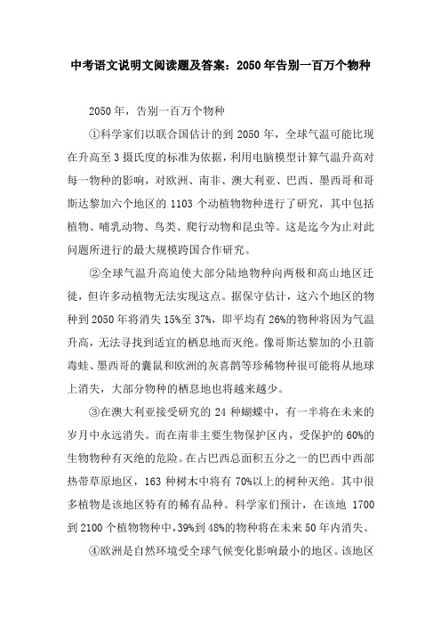 中考语文说明文阅读题及答案：2050年告别一百万个物种