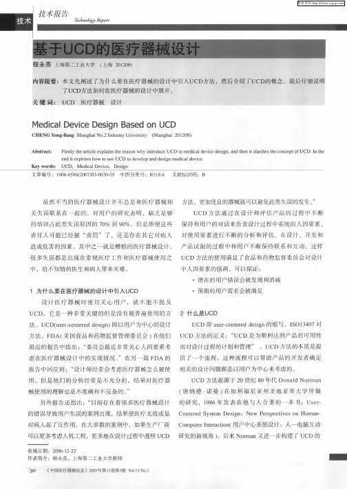 基于UCD的医疗器械设计