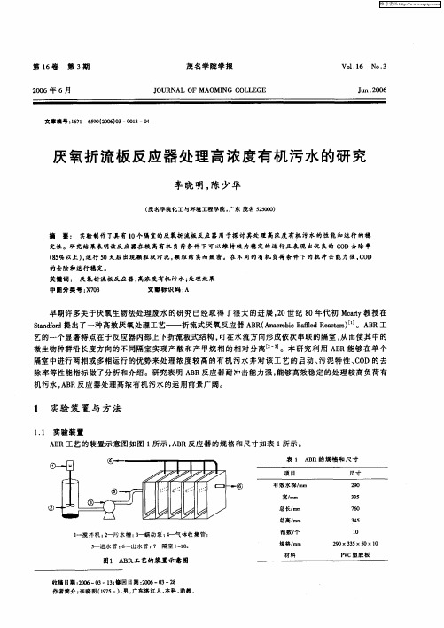 厌氧折流板反应器处理高浓度有机污水的研究