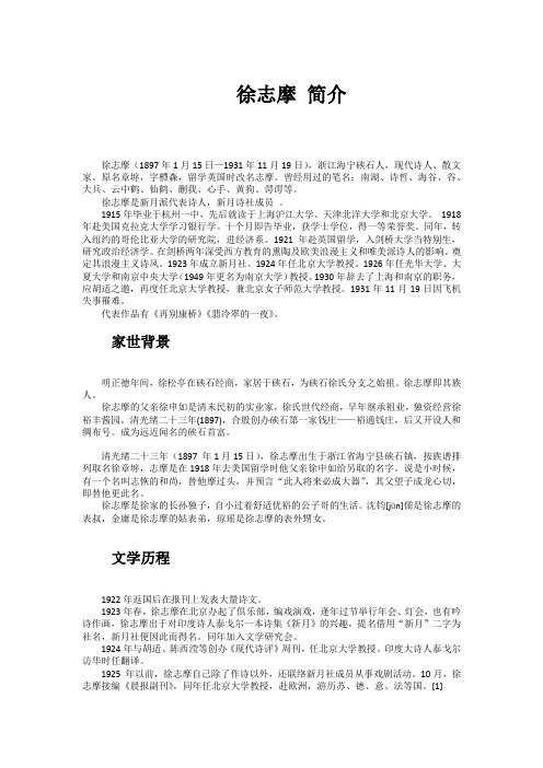 徐志摩简介
