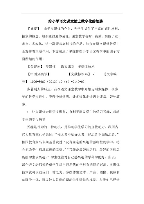 给小学语文课堂插上数字化翅膀论文