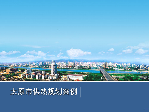 太原供热规划案例方案