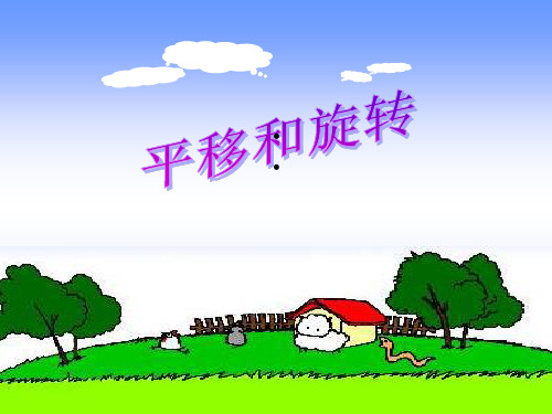 〔人教版〕旋转和平移教学PPT课件