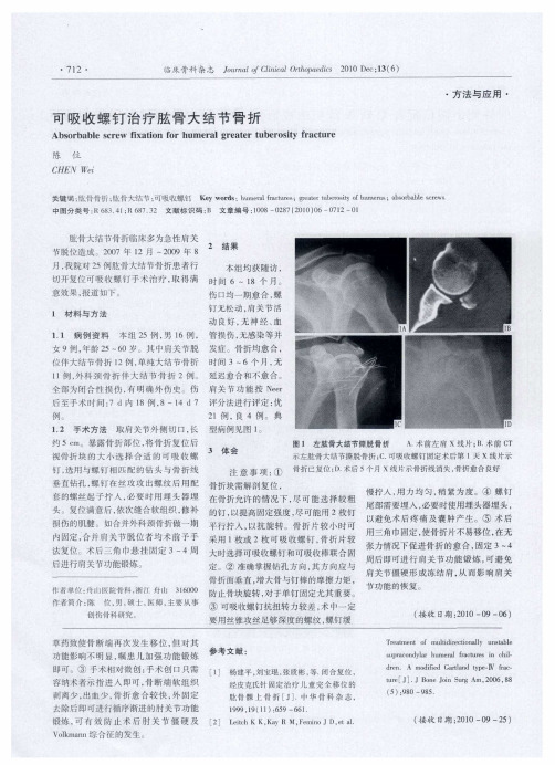 可吸收螺钉治疗肱骨大结节骨折