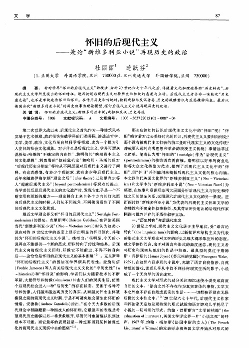 怀旧的后现代主义——兼论“新维多利亚小说”再现历史的政治