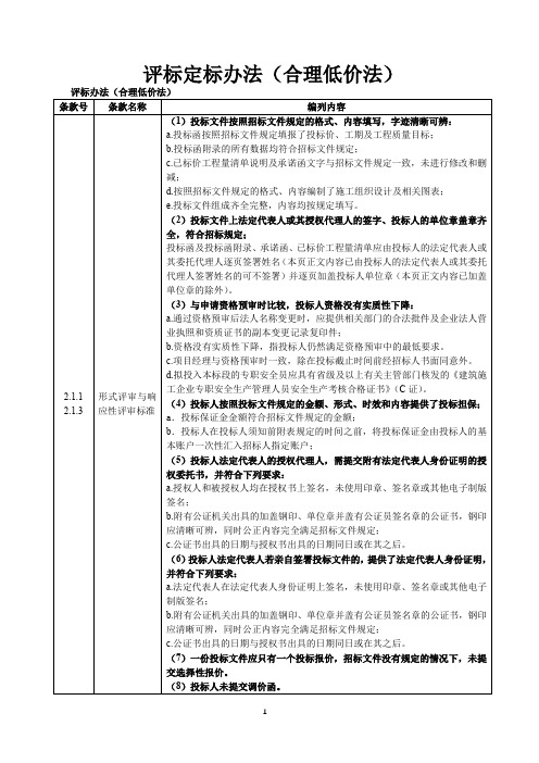 评标定标办法(合理低价法)【模板】
