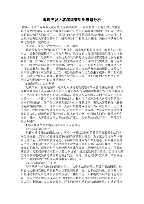 地铁突发大客流运营组织思路分析