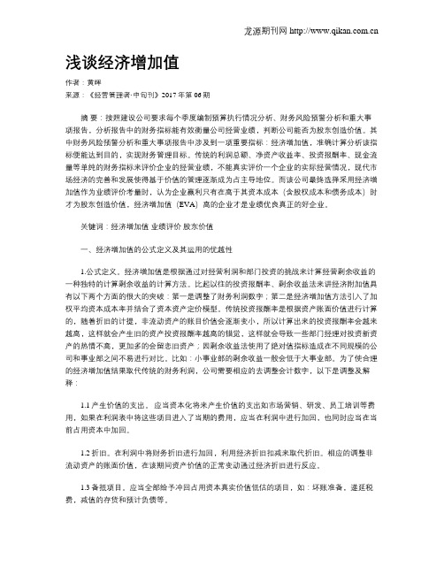 浅谈经济增加值