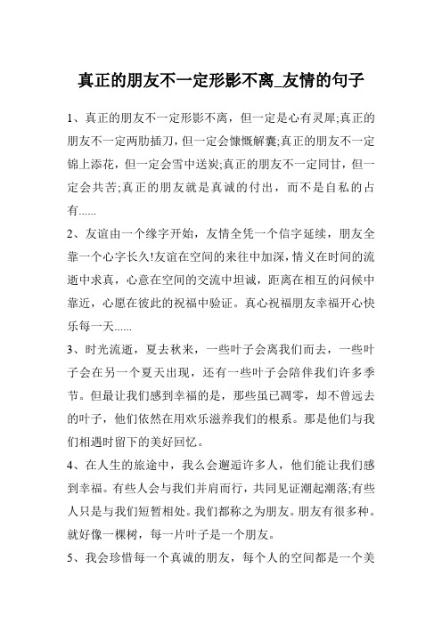 真正的朋友不一定形影不离_友情的句子