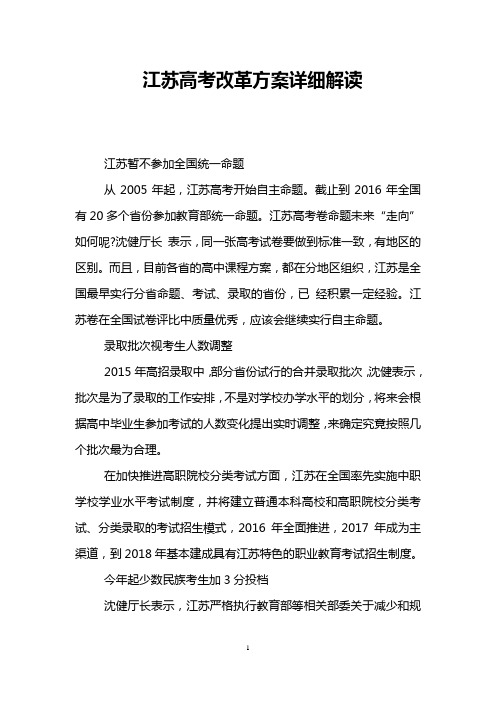 江苏高考改革方案详细解读