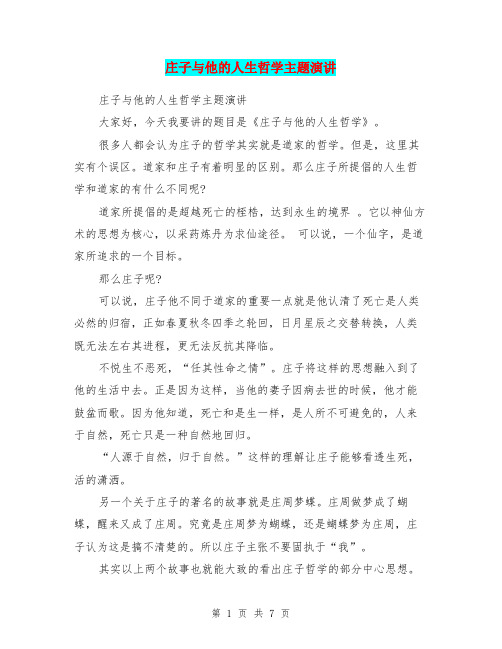 庄子与他的人生哲学主题演讲