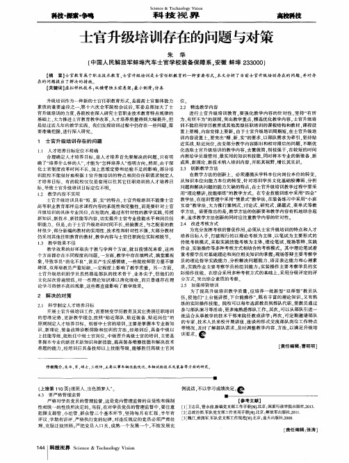 士官升级培训存在的问题与对策