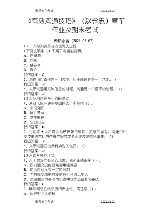 《有效沟通技巧》(赵永忠)章节作业及期末考试之欧阳家百创编