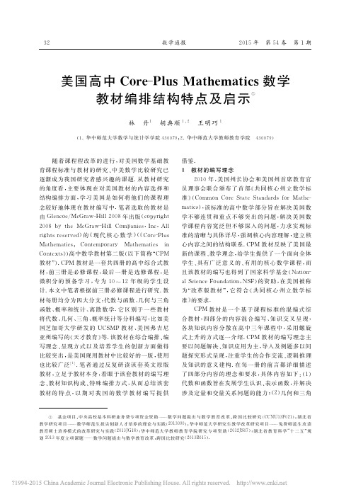 9.美国高中Core_PlusMat_省略_ics数学教材编排结构特点及启示_林丹
