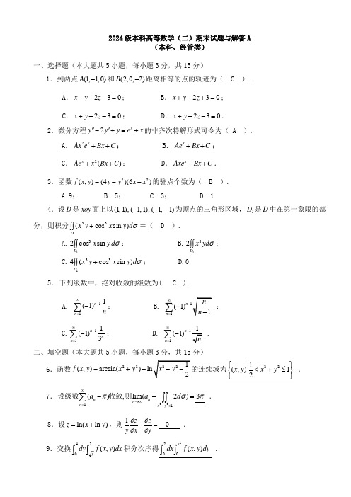 2024级经管类高数(二)期末试题与解答A