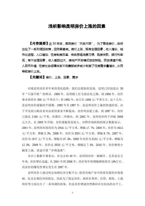浅析影响房价上涨的因素