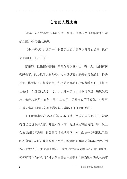 自信的人最成功_初一作文