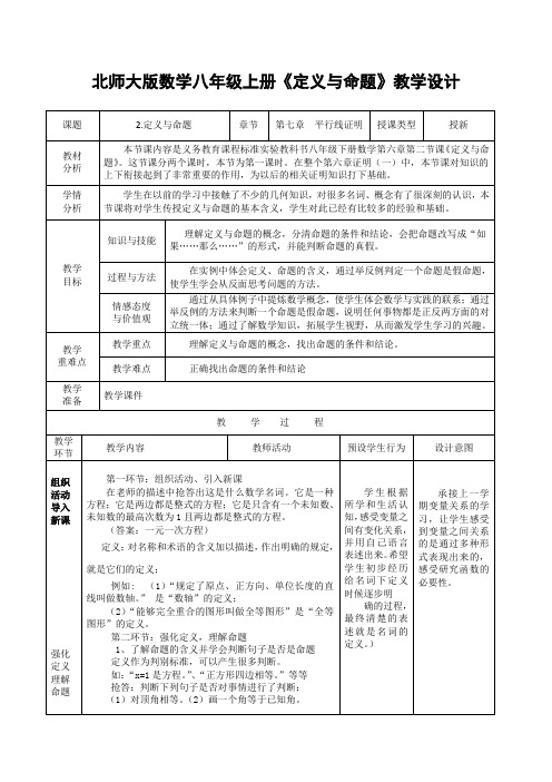 新北师大版八年级数学上册《七章 平行线的证明  2 定义与命题  认识定义与命题》公开课教案_0