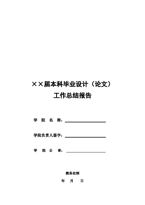 学院本科毕业设计(论文)工作总结报告