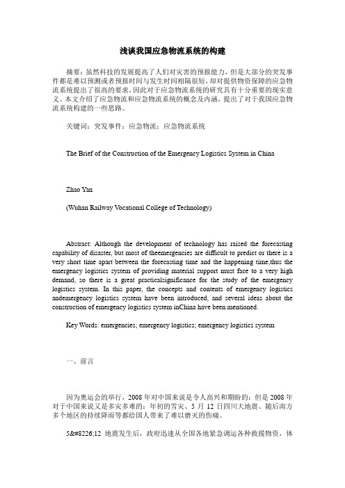 浅谈我国应急物流系统的构建