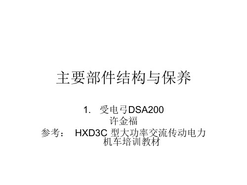 4 主要部件结构与保养-受电弓