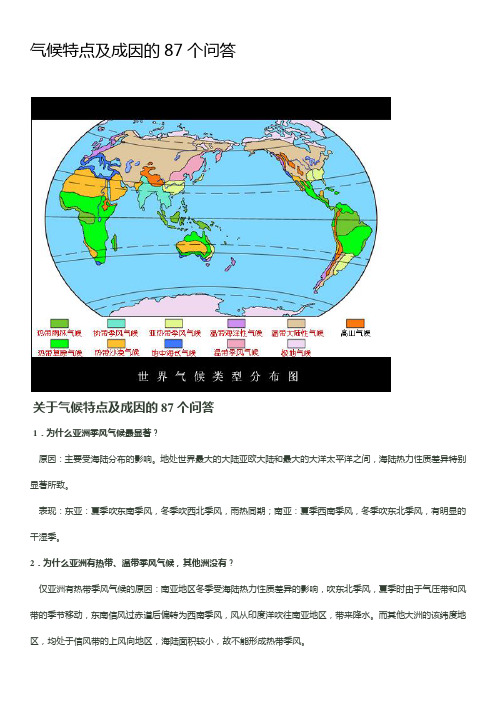 气候特点及成因87个问答
