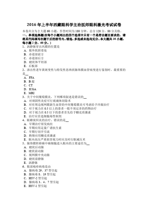 2016年上半年西藏眼科学主治医师眼科激光考试试卷