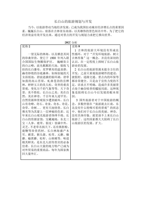 长白山的旅游规划与开发书