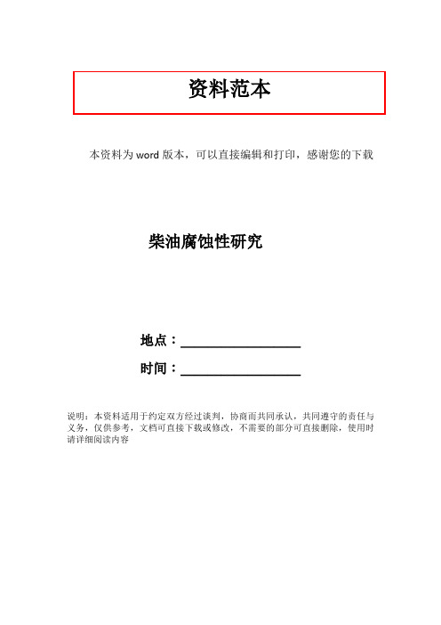 柴油腐蚀性研究