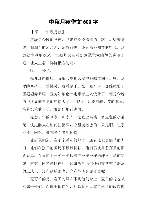 中秋月夜作文600字