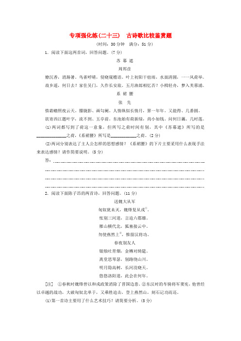 高考语文一轮总复习专项强化练(二十三)古诗歌比较鉴赏题
