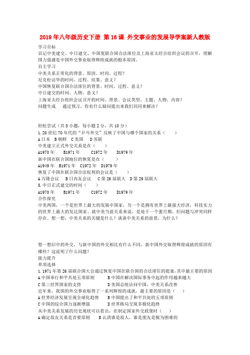 2019年八年级历史下册 第16课 外交事业的发展导学案新人教版.doc
