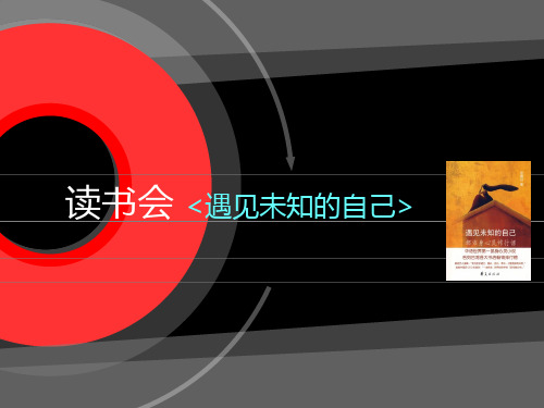 {遇见未知的自己}读书会