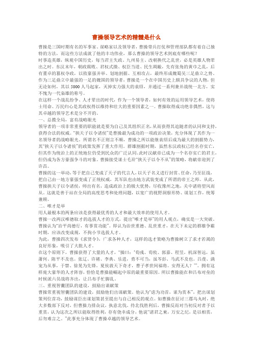 曹操领导艺术的精髓是什么