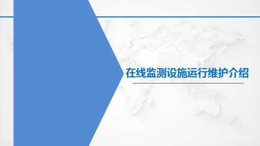 CEMS在线监测设施运行维护培训