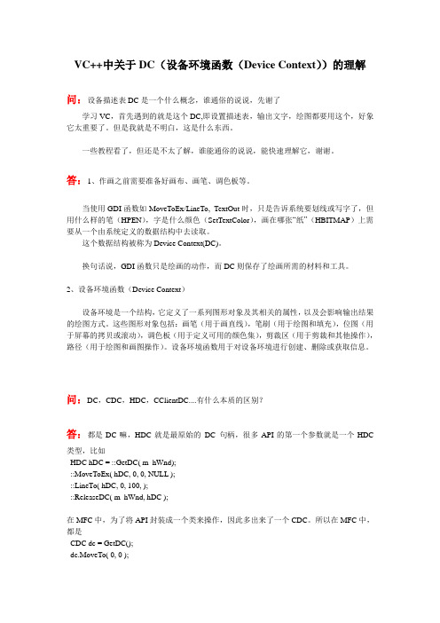 VC++中DC的概念