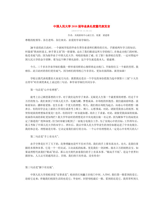 中国人民大学2010届毕业典礼校董代表发言