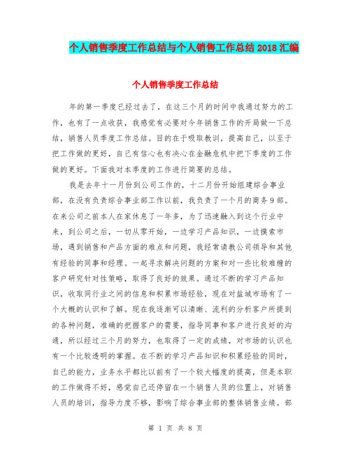 个人销售季度工作总结与个人销售工作总结2018汇编