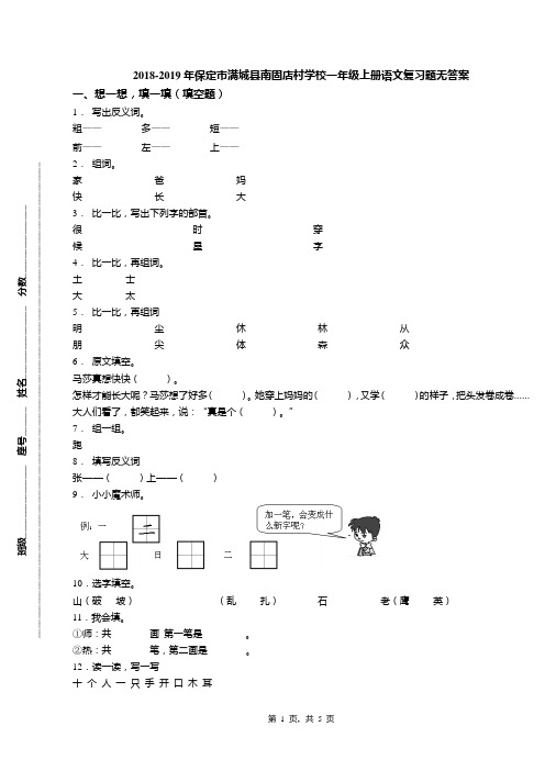 2018-2019年保定市满城县南固店村学校一年级上册语文复习题无答案