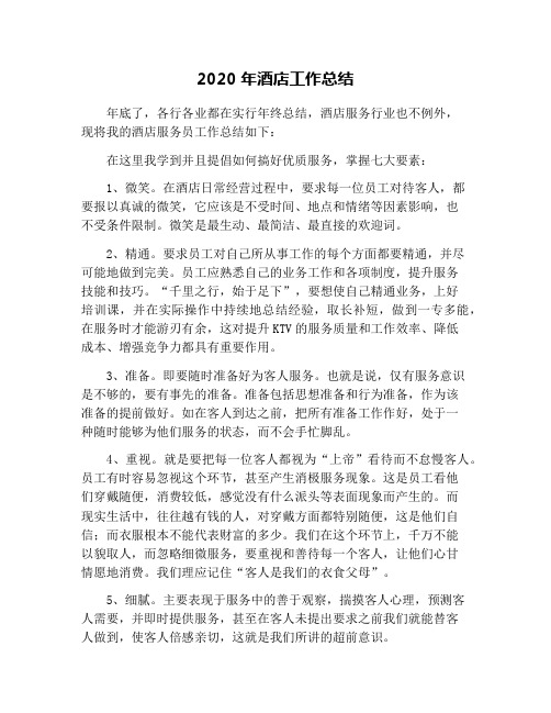 2020年酒店工作总结