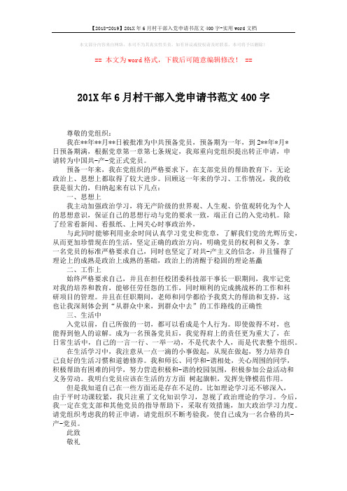 【2018-2019】201X年6月村干部入党申请书范文400字-实用word文档 (2页)