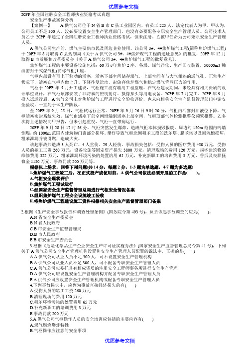 [实用参考]2018年全国注册安全工程师执业资格考试真题(案例题)