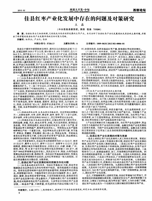 佳县红枣产业化发展中存在的问题及对策研究