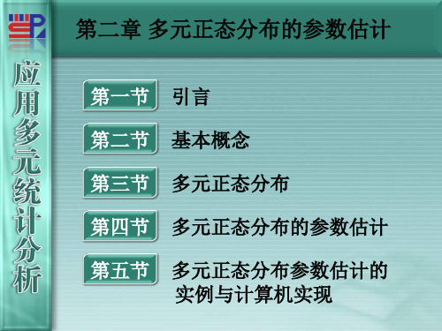 厦门大学《应用多元统计分析》第02章_多元正态分布的参数估计