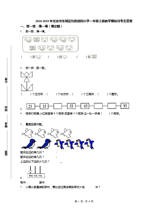 2018-2019年北京市东城区校尉胡同小学一年级上册数学模拟月考无答案(1)