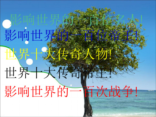 影响世界的100位名人,100位帝王及100次战争and世界十大传奇人物,十大传奇帝王