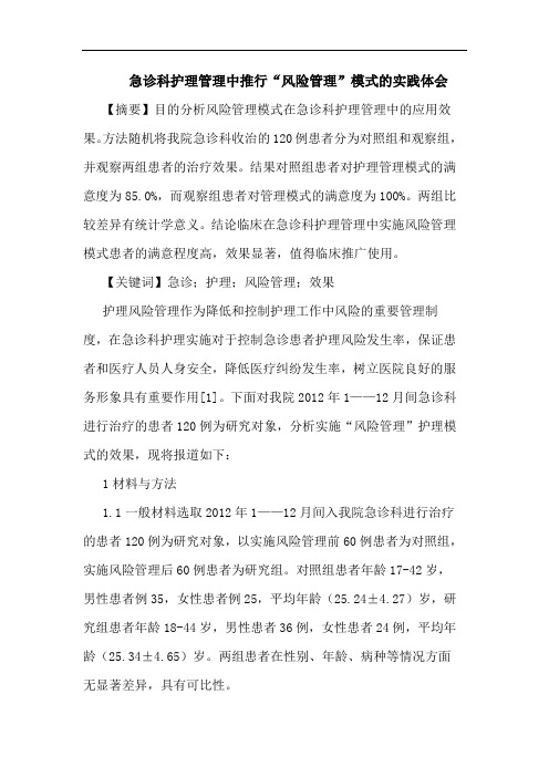 急诊科护理管理中推行“风险管理”模式实践体会