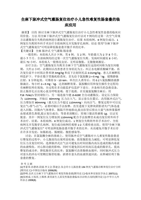 全麻下脉冲式空气灌肠复位治疗小儿急性难复性肠套叠的临床应用